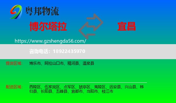 博尔塔拉到宜昌物流专线