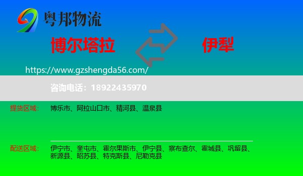 博尔塔拉到伊犁物流专线