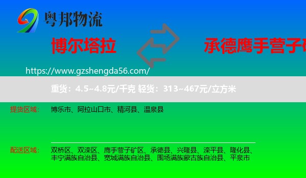 博尔塔拉到鹰手营子矿区物流专线