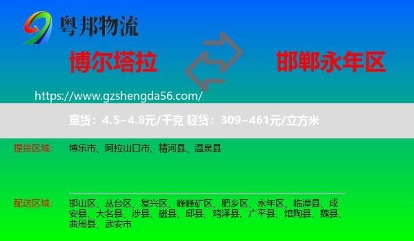 博尔塔拉到永年区物流专线