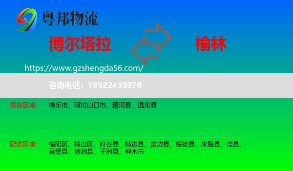 博尔塔拉到榆林物流专线