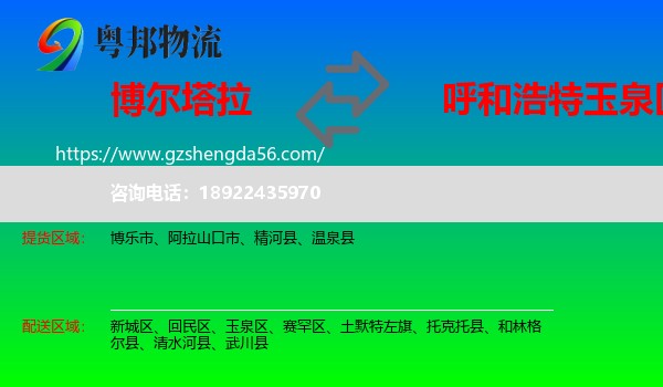 博尔塔拉到玉泉区物流专线