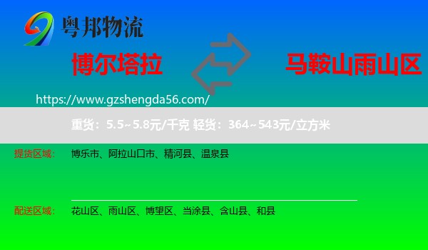 博尔塔拉到雨山区物流专线