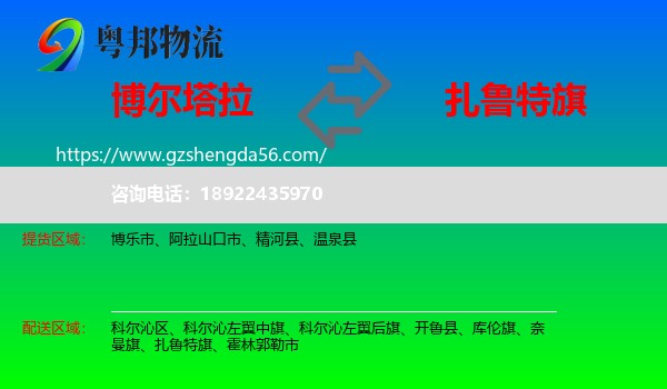 博尔塔拉到扎鲁特旗物流专线