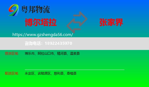 博尔塔拉到张家界物流专线