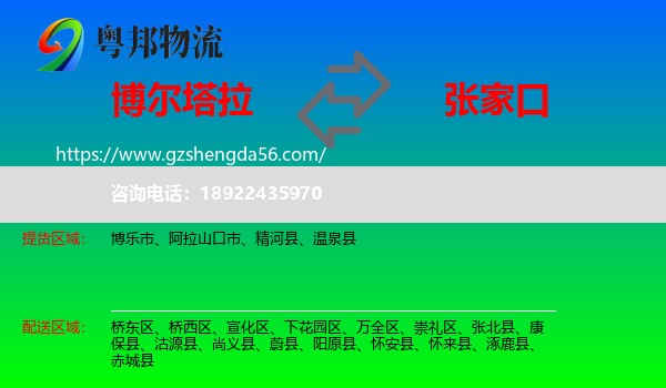 博尔塔拉到张家口物流专线