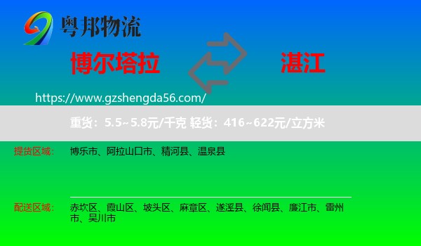 博尔塔拉到湛江物流专线