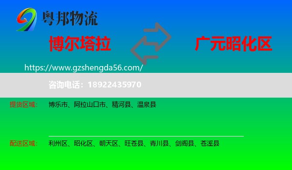 博尔塔拉到昭化区物流专线