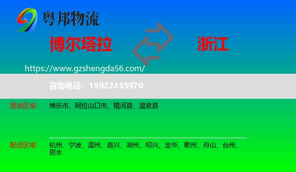 博尔塔拉到浙江物流专线