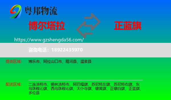 博尔塔拉到正蓝旗物流专线
