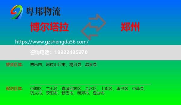 博尔塔拉到郑州专线