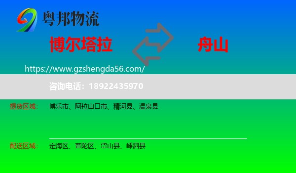 博尔塔拉到舟山物流专线