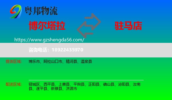博尔塔拉到驻马店物流专线
