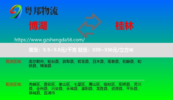 博湖县到桂林物流专线