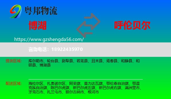 博湖县到呼伦贝尔物流专线