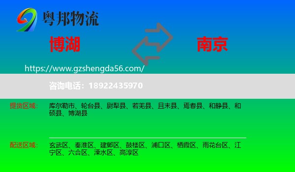 博湖县到南京专线