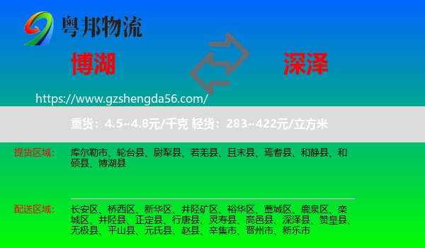 博湖县到深泽县物流专线