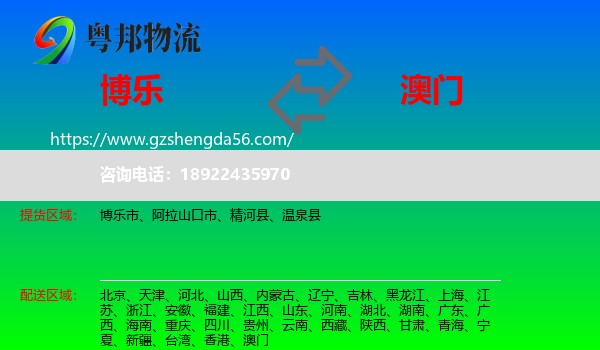 博乐市到澳门专线