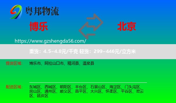 博乐市到北京专线