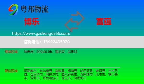 博乐市到富蕴县物流专线