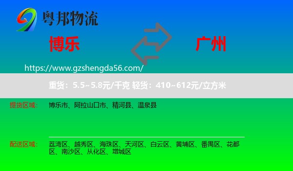 博乐市到广州专线