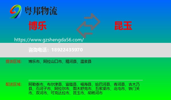 博乐市到昆玉市物流专线