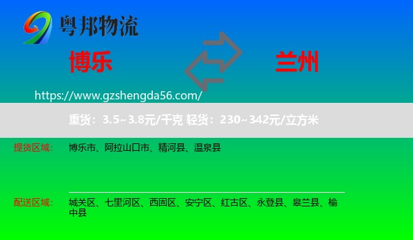 博乐市到兰州专线