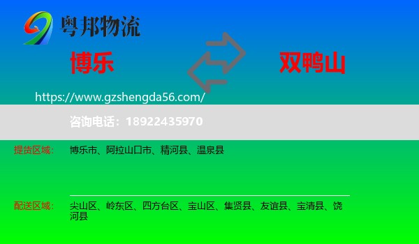 博乐市到双鸭山物流专线
