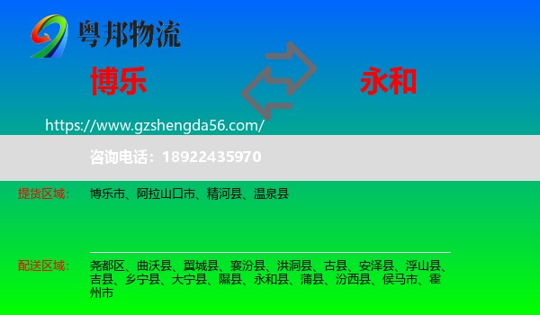 博乐市到永和县物流专线