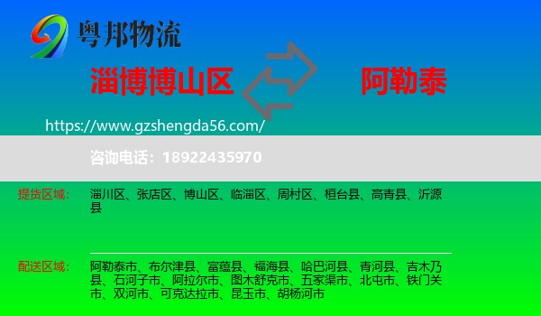 博山区到阿勒泰物流专线