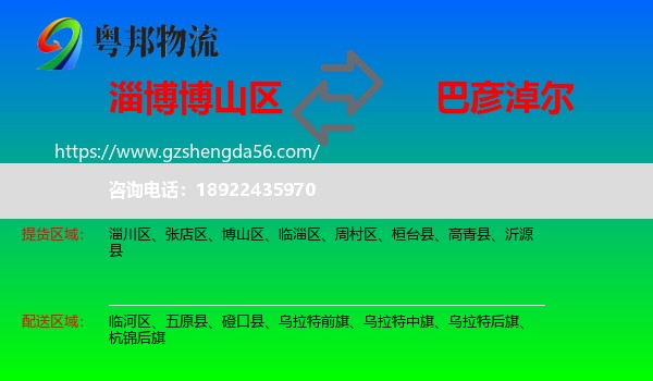 博山区到巴彦淖尔物流