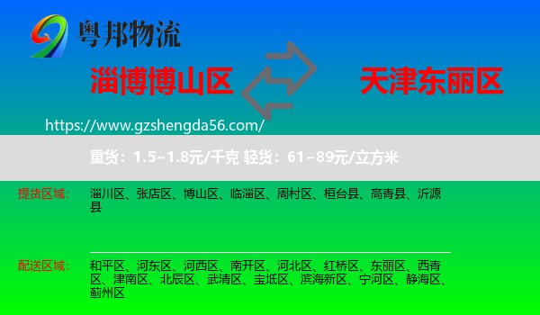 博山区到东丽区物流专线