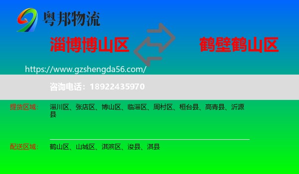 博山区到鹤山区物流专线