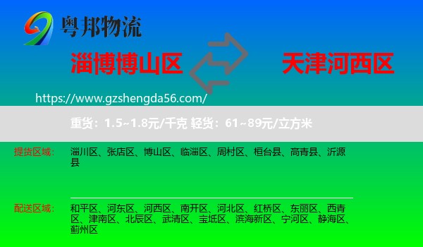 博山区到河西区物流专线