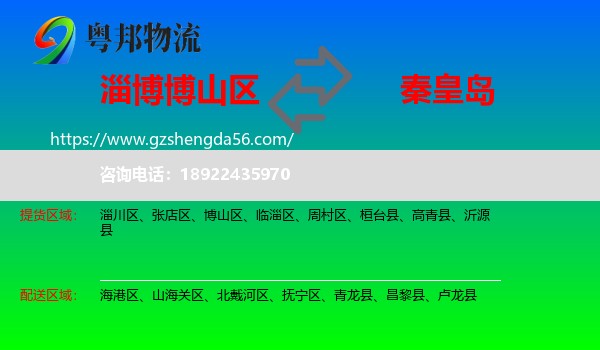 博山区到秦皇岛物流