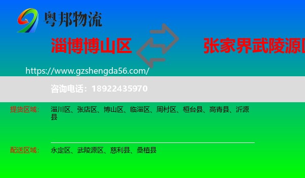 博山区到武陵源区物流专线
