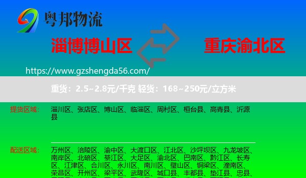 博山区到渝北区物流专线