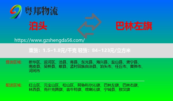 泊头市到巴林左旗物流专线