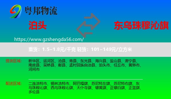 泊头市到东乌珠穆沁旗物流专线