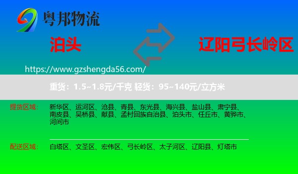 泊头市到弓长岭区物流专线