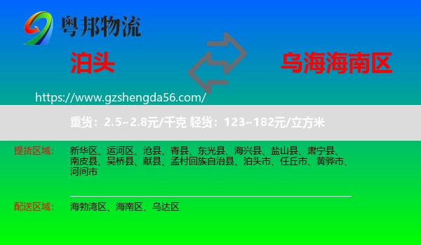 泊头市到海南区物流专线