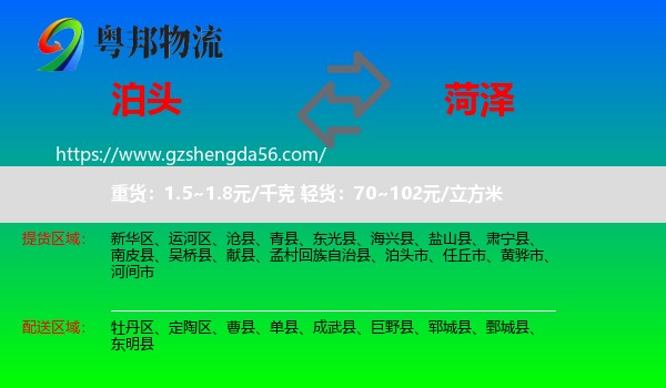 泊头市到菏泽物流