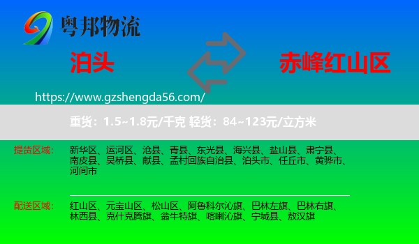 泊头市到红山区物流专线