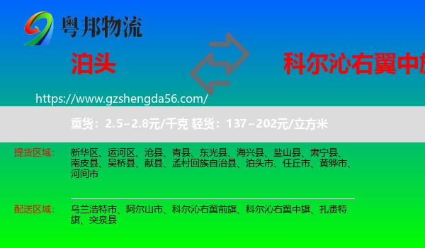 泊头市到科尔沁右翼中旗物流专线