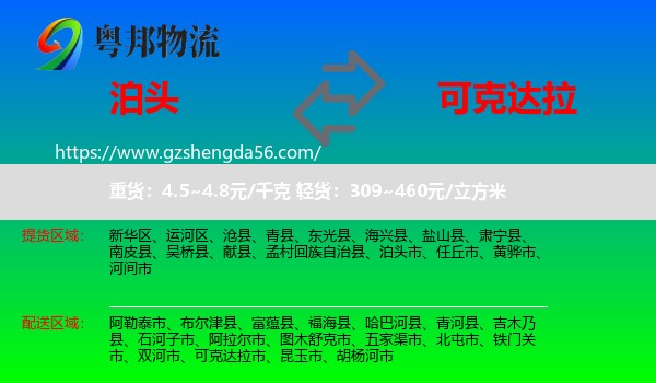 泊头市到可克达拉市物流专线