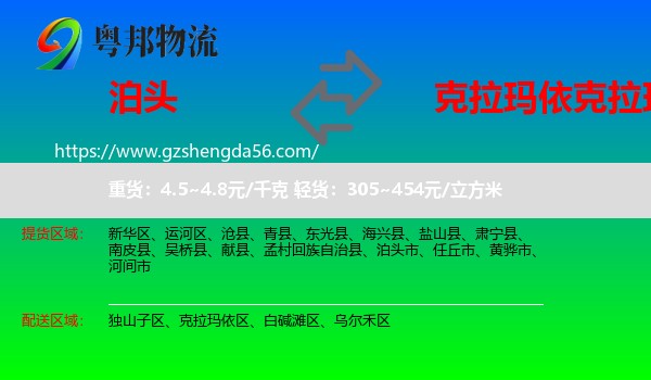 泊头市到克拉玛依区物流专线
