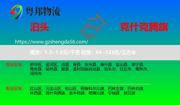 泊头市到克什克腾旗物流专线