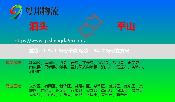 泊头市到平山县物流专线