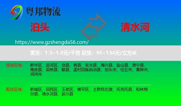 泊头市到清水河县物流专线