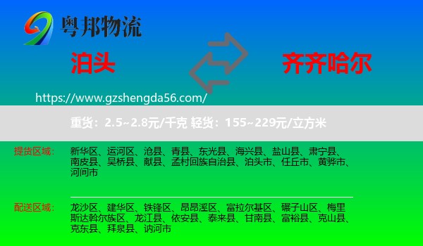 泊头市到齐齐哈尔物流